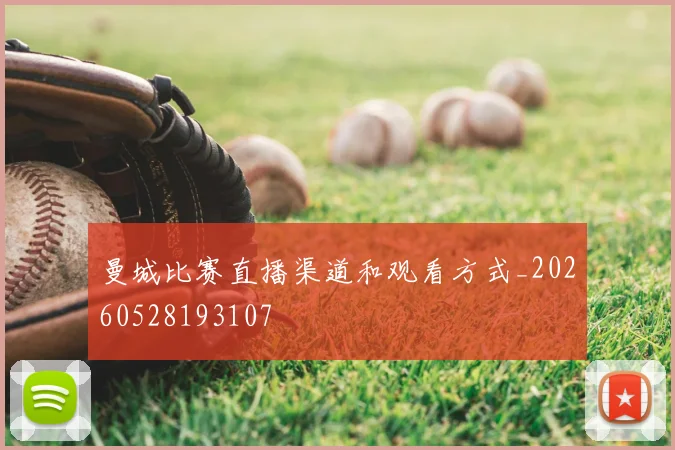 曼城比赛直播渠道和观看方式_20260528193107