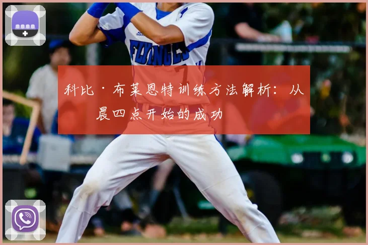 科比·布莱恩特训练方法解析:从凌晨四点开始的成功