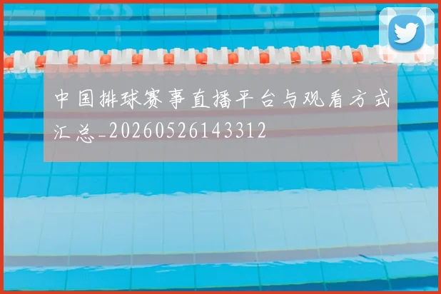 中国排球赛事直播平台与观看方式汇总_20260526143312