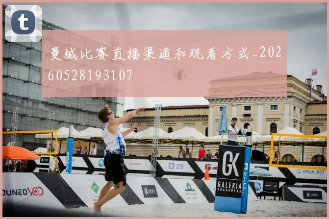 曼城比赛直播渠道和观看方式_20260528193107