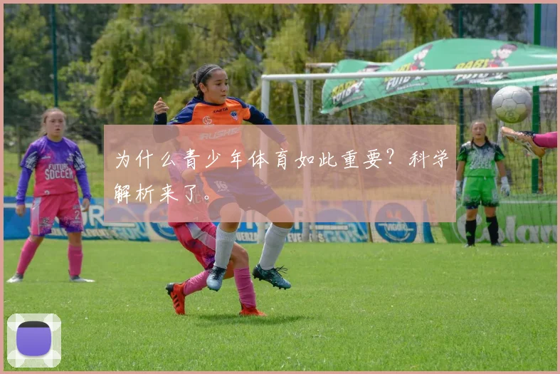为什么青少年体育如此重要？科学解析来了。