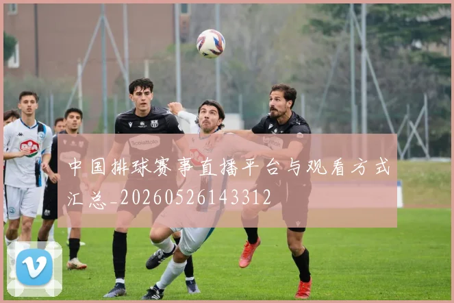 中国排球赛事直播平台与观看方式汇总_20260526143312