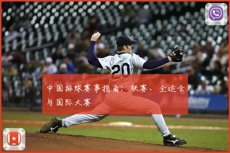 中国排球赛事指南：联赛、全运会与国际大赛