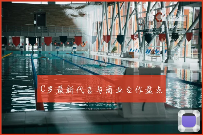 C罗最新代言与商业合作盘点