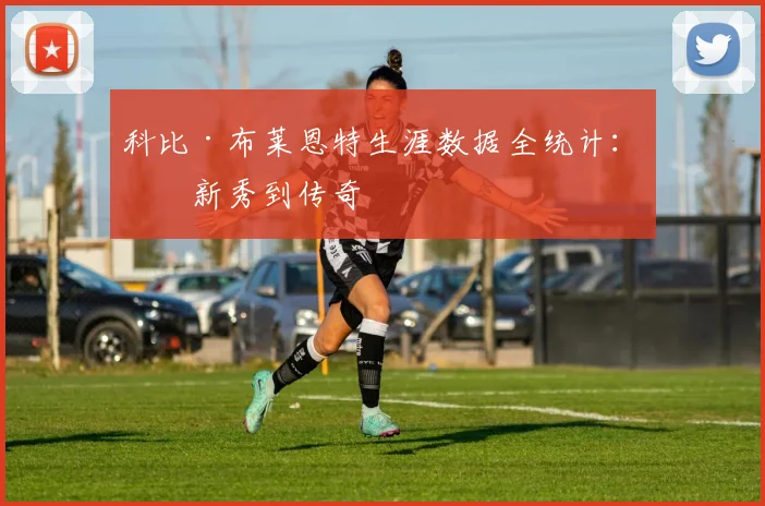 科比·布莱恩特生涯数据全统计:从新秀到传奇