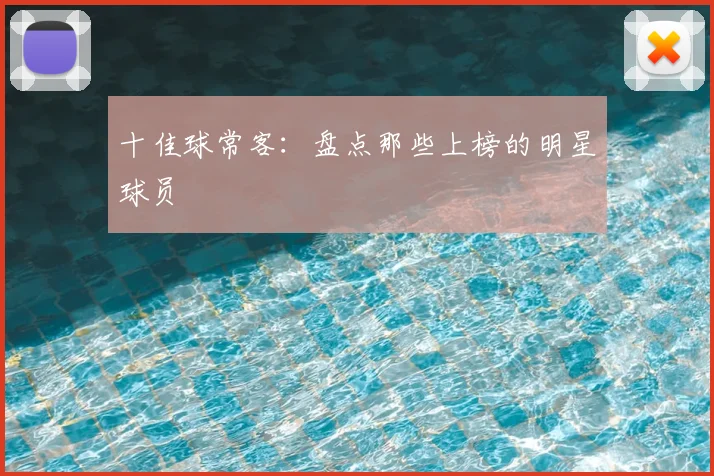 十佳球常客：盘点那些上榜的明星球员