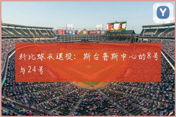 科比球衣退役：斯台普斯中心的8号与24号