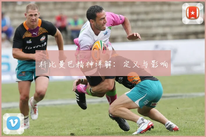 科比曼巴精神详解：定义与影响