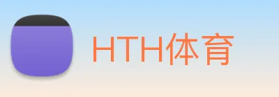 HTH体育 Logo